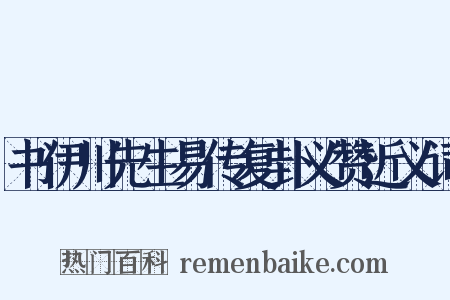 书伊川先生易传复卦义赞近义词是什么意思的图片